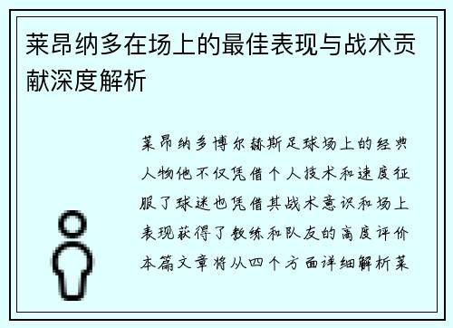 莱昂纳多在场上的最佳表现与战术贡献深度解析