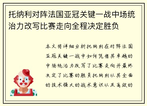 托纳利对阵法国亚冠关键一战中场统治力改写比赛走向全程决定胜负