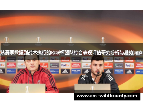 从赛季数据到战术执行的欧联杯强队综合表现评估研究分析与趋势洞察