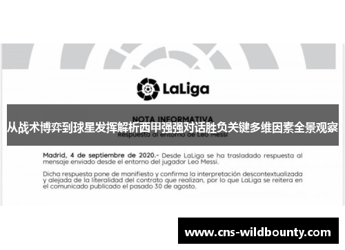 从战术博弈到球星发挥解析西甲强强对话胜负关键多维因素全景观察