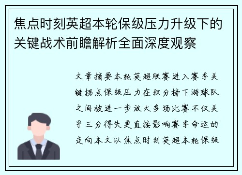 焦点时刻英超本轮保级压力升级下的关键战术前瞻解析全面深度观察