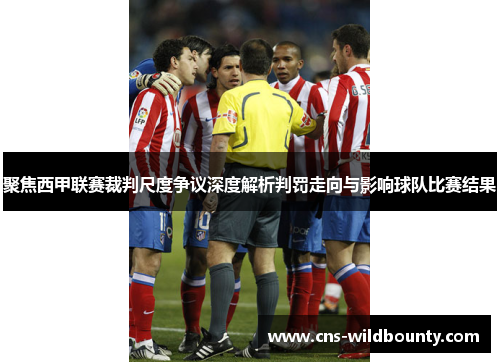 聚焦西甲联赛裁判尺度争议深度解析判罚走向与影响球队比赛结果