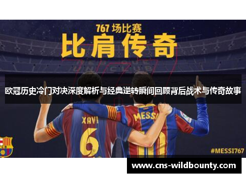 欧冠历史冷门对决深度解析与经典逆转瞬间回顾背后战术与传奇故事