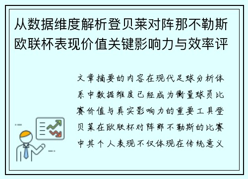 从数据维度解析登贝莱对阵那不勒斯欧联杯表现价值关键影响力与效率评估 从数据维度解析登贝莱对阵那不勒斯欧联杯表现价值关键影响力与效率评估