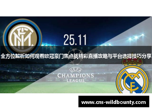 全方位解析如何观看欧冠豪门焦点战精彩直播攻略与平台选择技巧分享 全方位解析如何观看欧冠豪门焦点战精彩直播攻略与平台选择技巧分享
