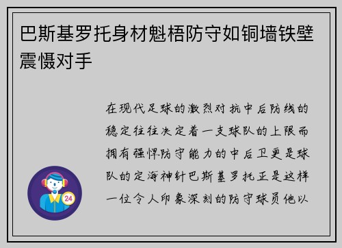巴斯基罗托身材魁梧防守如铜墙铁壁震慑对手