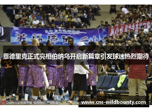 恩德里克正式亮相伯纳乌开启新篇章引发球迷热烈期待