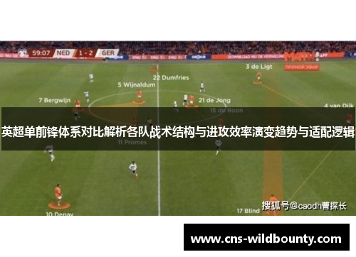 英超单前锋体系对比解析各队战术结构与进攻效率演变趋势与适配逻辑