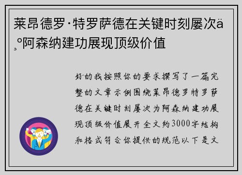 莱昂德罗·特罗萨德在关键时刻屡次为阿森纳建功展现顶级价值