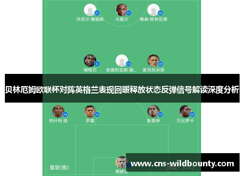 贝林厄姆欧联杯对阵英格兰表现回暖释放状态反弹信号解读深度分析