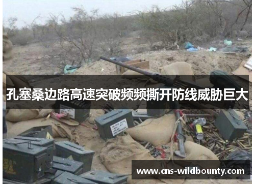 孔塞桑边路高速突破频频撕开防线威胁巨大 孔塞桑边路高速突破频频撕开防线威胁巨大