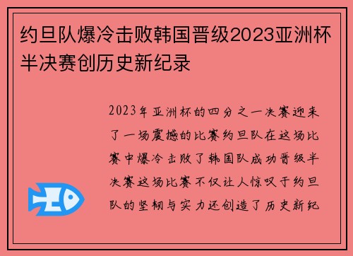 约旦队爆冷击败韩国晋级2023亚洲杯半决赛创历史新纪录 约旦队爆冷击败韩国晋级2023亚洲杯半决赛创历史新纪录