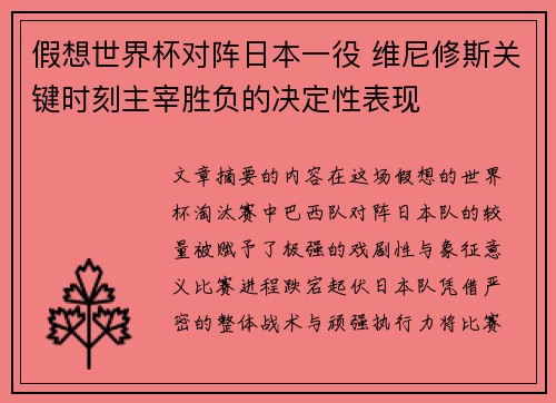 假想世界杯对阵日本一役 维尼修斯关键时刻主宰胜负的决定性表现