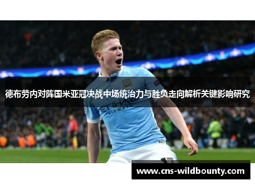 德布劳内对阵国米亚冠决战中场统治力与胜负走向解析关键影响研究