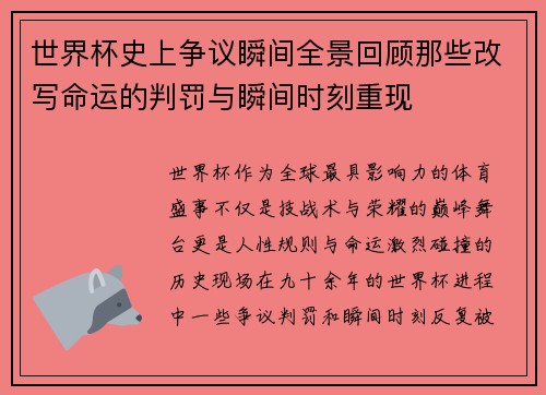 世界杯史上争议瞬间全景回顾那些改写命运的判罚与瞬间时刻重现 世界杯史上争议瞬间全景回顾那些改写命运的判罚与瞬间时刻重现