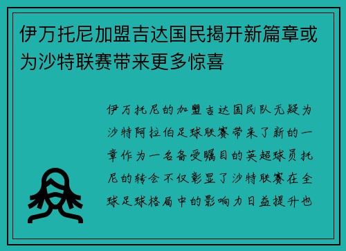 伊万托尼加盟吉达国民揭开新篇章或为沙特联赛带来更多惊喜
