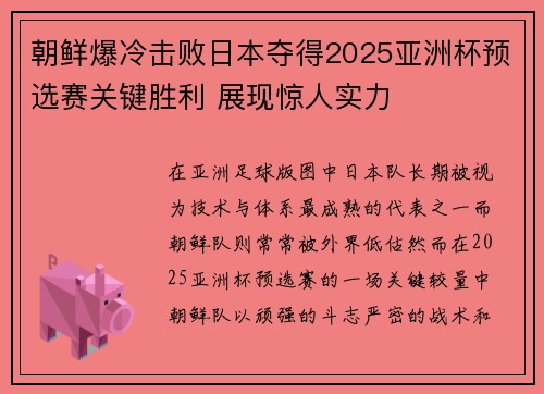 朝鲜爆冷击败日本夺得2025亚洲杯预选赛关键胜利 展现惊人实力
