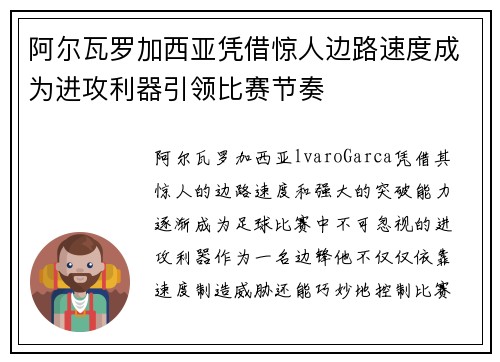 阿尔瓦罗加西亚凭借惊人边路速度成为进攻利器引领比赛节奏 阿尔瓦罗加西亚凭借惊人边路速度成为进攻利器引领比赛节奏