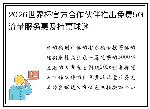 2026世界杯官方合作伙伴推出免费5G流量服务惠及持票球迷