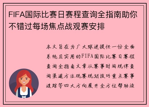 FIFA国际比赛日赛程查询全指南助你不错过每场焦点战观赛安排 FIFA国际比赛日赛程查询全指南助你不错过每场焦点战观赛安排