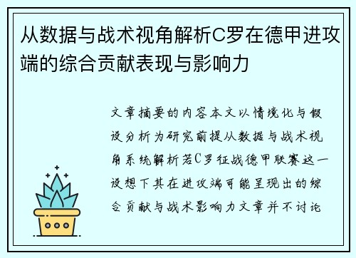 从数据与战术视角解析C罗在德甲进攻端的综合贡献表现与影响力 从数据与战术视角解析C罗在德甲进攻端的综合贡献表现与影响力