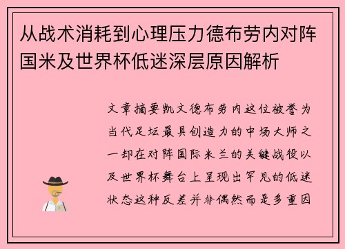 从战术消耗到心理压力德布劳内对阵国米及世界杯低迷深层原因解析 从战术消耗到心理压力德布劳内对阵国米及世界杯低迷深层原因解析