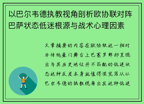 以巴尔韦德执教视角剖析欧协联对阵巴萨状态低迷根源与战术心理因素