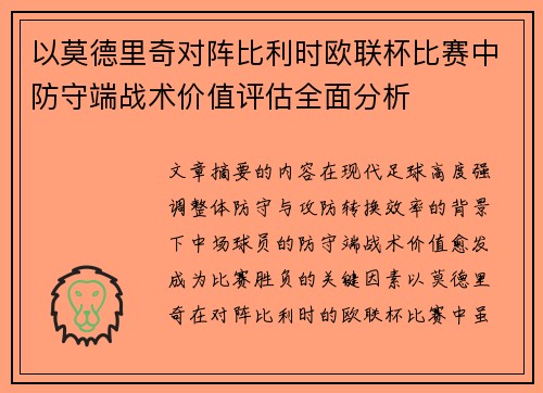 以莫德里奇对阵比利时欧联杯比赛中防守端战术价值评估全面分析 以莫德里奇对阵比利时欧联杯比赛中防守端战术价值评估全面分析