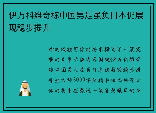 伊万科维奇称中国男足虽负日本仍展现稳步提升 伊万科维奇称中国男足虽负日本仍展现稳步提升