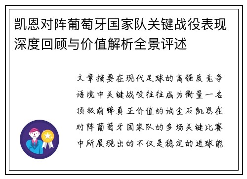 凯恩对阵葡萄牙国家队关键战役表现深度回顾与价值解析全景评述