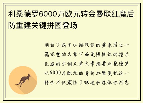 利桑德罗6000万欧元转会曼联红魔后防重建关键拼图登场 利桑德罗6000万欧元转会曼联红魔后防重建关键拼图登场
