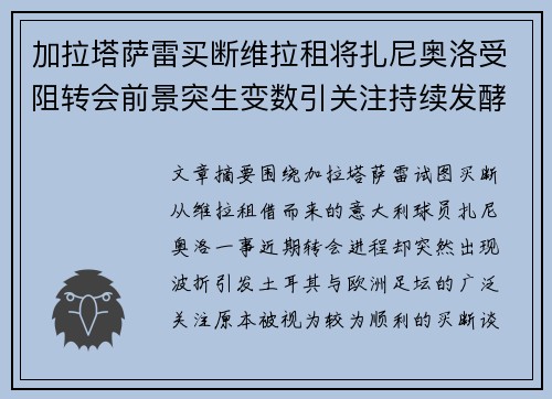 加拉塔萨雷买断维拉租将扎尼奥洛受阻转会前景突生变数引关注持续发酵 加拉塔萨雷买断维拉租将扎尼奥洛受阻转会前景突生变数引关注持续发酵