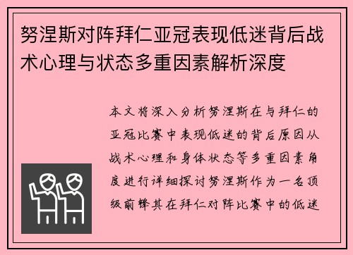努涅斯对阵拜仁亚冠表现低迷背后战术心理与状态多重因素解析深度 努涅斯对阵拜仁亚冠表现低迷背后战术心理与状态多重因素解析深度