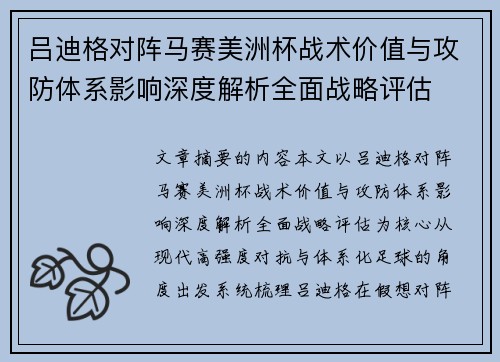 吕迪格对阵马赛美洲杯战术价值与攻防体系影响深度解析全面战略评估