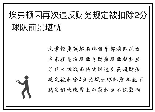 埃弗顿因再次违反财务规定被扣除2分 球队前景堪忧 埃弗顿因再次违反财务规定被扣除2分 球队前景堪忧