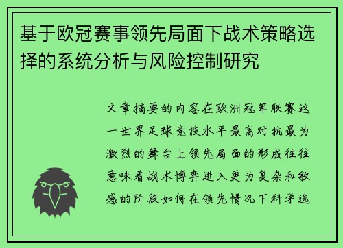 基于欧冠赛事领先局面下战术策略选择的系统分析与风险控制研究 基于欧冠赛事领先局面下战术策略选择的系统分析与风险控制研究