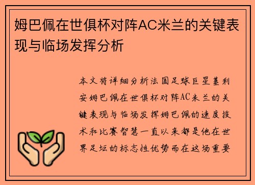 姆巴佩在世俱杯对阵AC米兰的关键表现与临场发挥分析 姆巴佩在世俱杯对阵AC米兰的关键表现与临场发挥分析