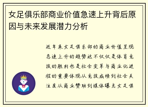 女足俱乐部商业价值急速上升背后原因与未来发展潜力分析