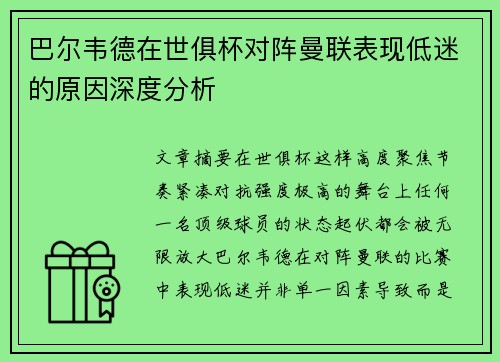 巴尔韦德在世俱杯对阵曼联表现低迷的原因深度分析