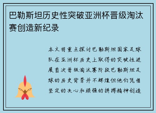 巴勒斯坦历史性突破亚洲杯晋级淘汰赛创造新纪录
