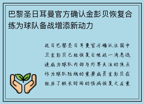 巴黎圣日耳曼官方确认金彭贝恢复合练为球队备战增添新动力