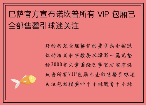巴萨官方宣布诺坎普所有 VIP 包厢已全部售罄引球迷关注
