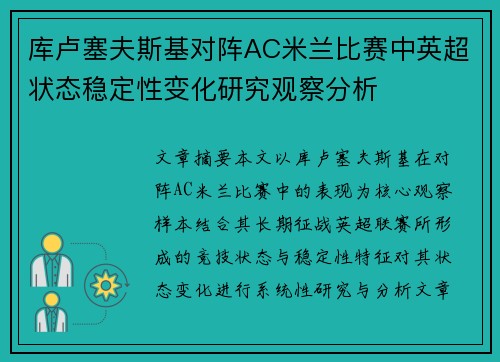 库卢塞夫斯基对阵AC米兰比赛中英超状态稳定性变化研究观察分析