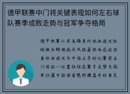 德甲联赛中门将关键表现如何左右球队赛季成败走势与冠军争夺格局