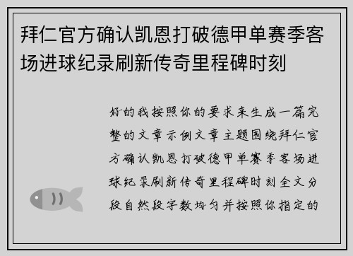 拜仁官方确认凯恩打破德甲单赛季客场进球纪录刷新传奇里程碑时刻