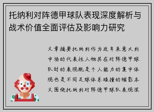 托纳利对阵德甲球队表现深度解析与战术价值全面评估及影响力研究