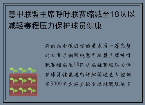 意甲联盟主席呼吁联赛缩减至18队以减轻赛程压力保护球员健康