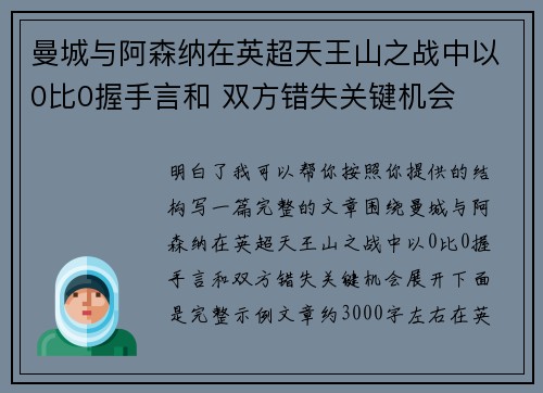 曼城与阿森纳在英超天王山之战中以0比0握手言和 双方错失关键机会