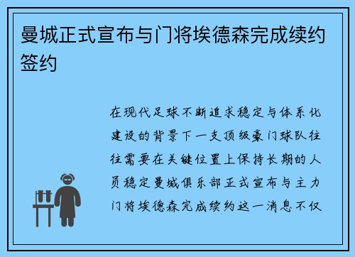 曼城正式宣布与门将埃德森完成续约签约