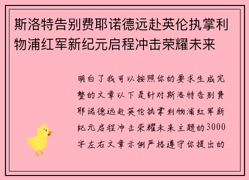 斯洛特告别费耶诺德远赴英伦执掌利物浦红军新纪元启程冲击荣耀未来